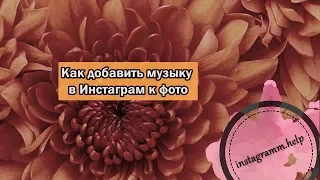 Как добавить музыку в Инстаграм к фото