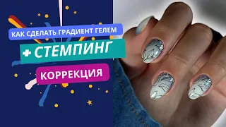 БЫСТРЫЙ МОЛОЧНЫЙ ГРАДИЕНТ С БЛЕСТКАМИ И СТЕМПИНГ ДИЗАЙН #маникюробучение #видеоманикюр #градиент