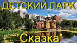 Детский парк "Сказка" / Сумы 2020 / К 40-а летию Великой Победы ВОВ / Xiaomi Yi