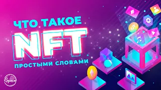 Что Такое NFT Простыми Словами