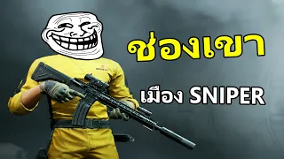 ช่องเขาใหม่!! เมืองแห่ง Sniper | Arena Breakout