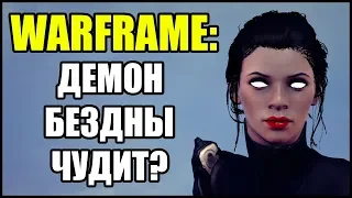 Warframe: Демон Бездны на корабле чудит?