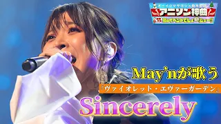 【May'nが歌う「Sincerely」】『ヴァイオレット・エヴァーガーデン』OP主題歌をフル尺カバー！【アニソン神曲カバーでしょdeショー‼️】