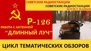 Советские радиостанции: Р-126 с антенной "Длинный Луч"