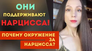 СЕКРЕТ НАРЦИССА! Как НАРЦИСС располагает к себе! Почему ОНИ приняли сторону НАРЦИССА!?