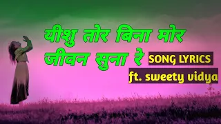 YESU TOR BINA MORE यीशु तोर बिना मोर जीवन सुना रे || sweety vidya