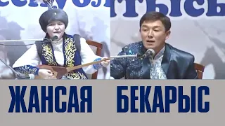 АЙТЫС. БЕКАРЫС ШОЙБЕКОВ ПЕН ЖАНСАЯ МУСИНА