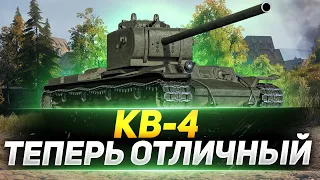 КВ-4 - ТЕПЕРЬ ОТЛИЧНЫЙ ТАНК В WOT!