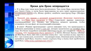 СЕМИНАР (анализ пророчеств) Тема № 7 Притча о браке - современное исполнение. Время задуматься!