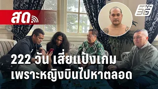 🔴Live เข้มข่าวค่ำ | 222 วัน เสี่ยแป้งเกม เพราะหญิงบินไปหาตลอด | 30 พ.ค.67