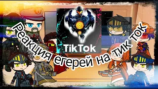 Реакция егерей на тик ток