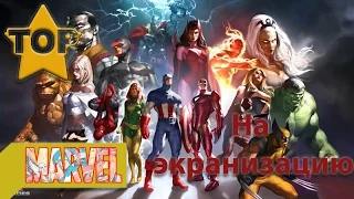 TOP 12 / ТОП 12 Персонажей Marvel которые должны быть экранизированы