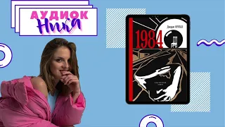 АудиокНика - "1984" Джордж Оруэлл #аудиокнига