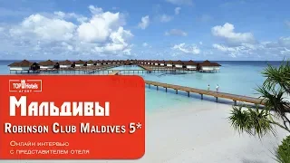 Отель только для взрослых на Мальдивах - Robinson Club Maldives 5*