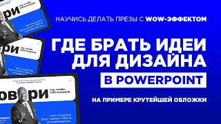 Как стильно оформить презентацию PowerPoint в 2024? Где брать идеи? | Создаю крутой титульный слайд