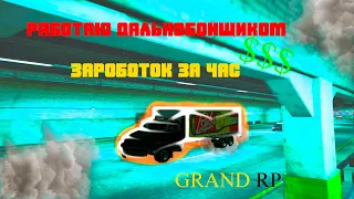 ЗАРАБОТОК ДАЛЬНОБОЙЩИКА ЗА ЧАС НА GRAND RP 02