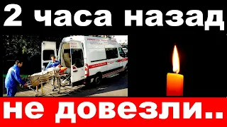 2 часа назад / "не довезли" / умер заслуженный артист России