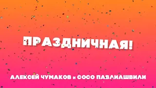 Алексей Чумаков и Сосо Павлиашвили   Праздничная Lyric Video