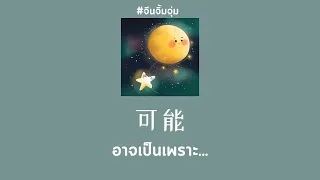 [THAISUB | PINYIN] 李怡然同学 - 可能 อาจเป็นเพราะ... | เพลงจีนแปลไทย