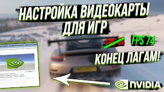 КАК ПОДНЯТЬ ФПС FPS ВО ВСЕХ ИГРАХ? НОВЫЙ СПОСОБ 2020! НАСТРОЙКА ВИДЕОКАРТЫ