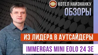 Из лидера в аутсайдеры. Обзор котла Immergas Mini Eolo 24 3E