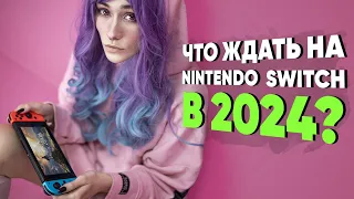 ЧТО ЖДАТЬ НА NINTENDO SWITCH В 2024?