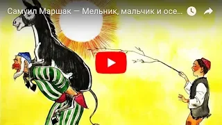 Самуил Маршак — Мельник, мальчик и осел. Мультфильм в картинках