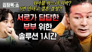 [#김창옥쇼2] (1시간) 결혼 16년 차인데 단둘이 있을 때 어색해요..😢 피할 수 없는 부부 사이를 위한 김창옥의 솔루션 모음🔥