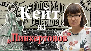 Кейт Уорн - первая в мире женщина-детектив, которая спасла президента Линкольна