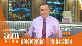 ვანოს შოუ | მონოლოგი - 19.04.2024