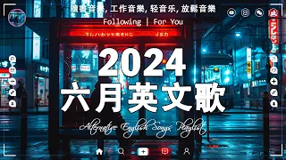 六月近很火英文歌 🆕 好聽的英文歌2024《享受一個人的時光》 40首超好聽的最新情英文歌曲 | 輕快又悅耳的音樂 New English Love Songs Playlist