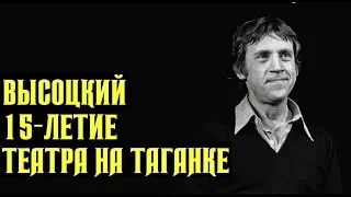 Высоцкий На праздновании 15 летия театра на Таганке, 1979 г