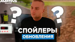 ОСЕННЕЕ ОБНОВЛЕНИЕ на AMAZING RP & СПОЙЛЕРЫ ОБНОВЛЕНИЯ GTA CRMP