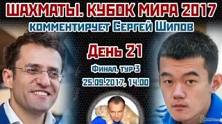 Шахматы 🏆 Кубок Мира 2017 🇷🇺 на русском. День 21 [финал, тур 3] 🎤 Сергей Шипов