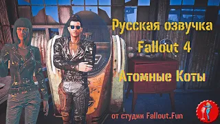 Русская озвучка Fallout 4 (Фаллоут 4): Гараж Атомных Котов. Русификатор игры. Официальный трейлер