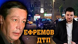 Михаил Ефремов. Смертельное ДТП.