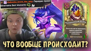 Самая везучая игра Сильвернейма | SilverName Best Moments | Hearthstone