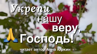 Укрепи нашу веру, Господь! #христианский #стих (читает автор Анна Юркин@)