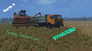 Бухалово FarmingSimulator2015 Уборка ячменя #4