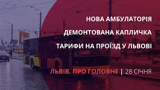 Збитковий транспорт, демонтована капличка, нова амбулаторія | «Львів. Про головне» за 28 січня