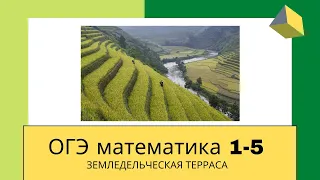 ОГЭ математика. Задания 1-5 Земледельческие террасы. Ященко и решу ОГЭ