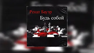 Ренат Бауэр - Будь собой