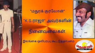 "மதுரக் குரலோன்"  K.S.ராஜா" அவர்களின்  நினைவலைகள். RJ.உதயகுமார் .  இலங்கை வானொலி தென்றல் FM.(3-9-21)