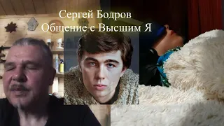 Сергей Бодров. Общение с Высшим Я #СергейБодров #СергейБодровОбщениесдушой