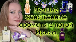 Лучшие женственные ароматы с нотой ириса.