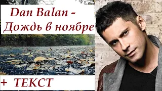 Dan Balan - Дождь в ноябре  I ТЕКСТ ПЕСНИ, ПОПРОБУЙ ПОДПЕВАТЬ