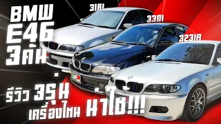 รีวิว กองทัพ BMW Series 3 โฉม E46 มีทั้ง 330i 323i 318i รวบไว้ที่นี่ 3 คัน 3 เครื่อง ไฟยกทั้ง 3 คัน