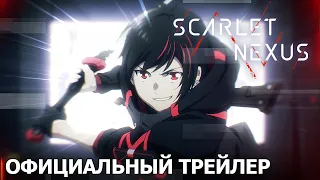 SCARLET NEXUS | Официальный трейлер [русские субтитры]