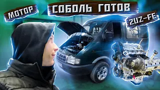 ГОТОВ Соболь с мотором от Toyota Land Cruiser 2UZ-FE