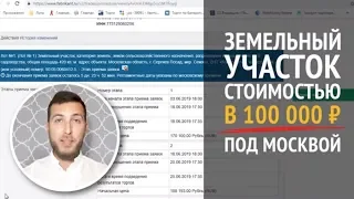 Купить земельный участок в Подмосковье за 100 000₽ - реально ли?😱